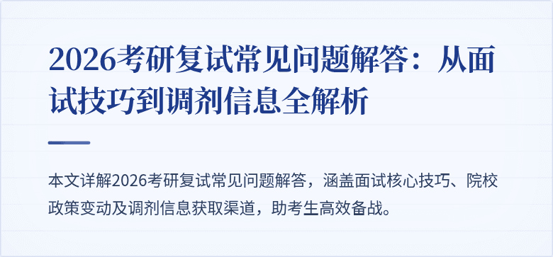 2026考研复试常见问题解答:从面试技巧到调剂信息全解析