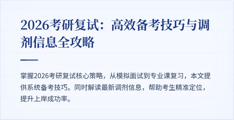 2026考研复试:高效备考技巧与调剂信息全攻略