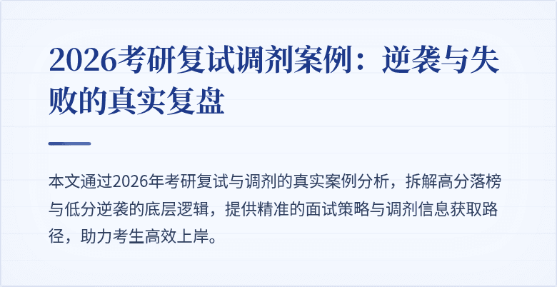 2026考研复试调剂案例：逆袭与失败的真实复盘