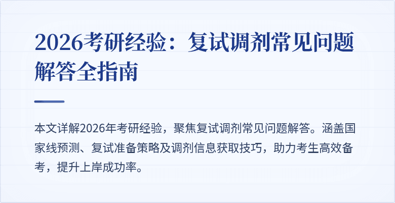 2026考研经验:复试调剂常见问题解答全指南