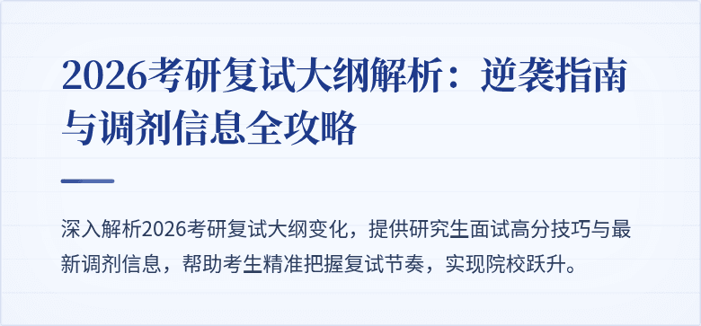 2026考研复试大纲解析:逆袭指南与调剂信息全攻略