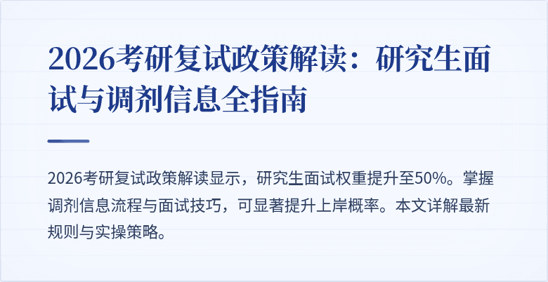 2026考研复试政策解读：研究生面试与调剂信息全指南
