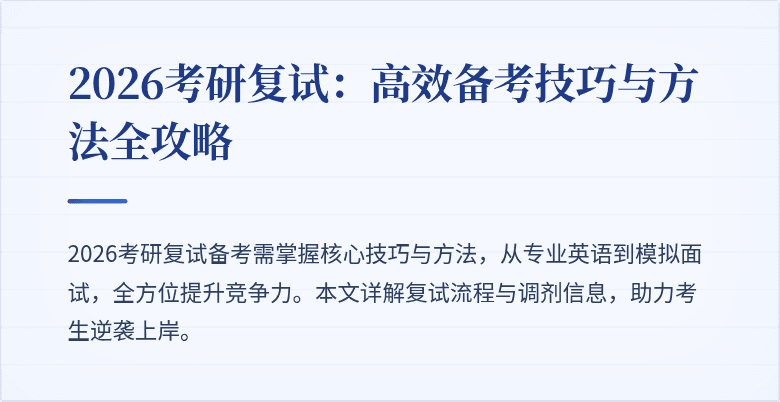 2026考研复试:高效备考技巧与方法全攻略