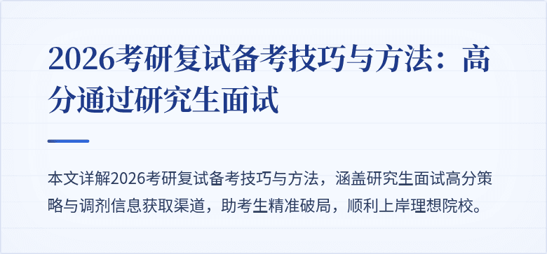 2026考研复试备考技巧与方法:高分通过研究生面试