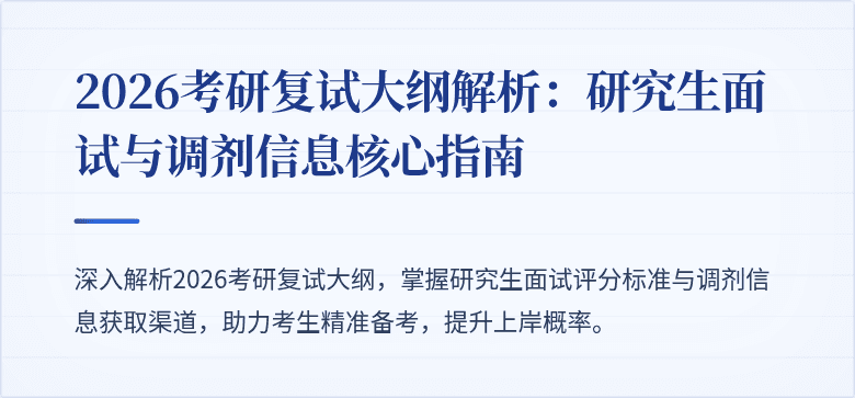 2026考研复试大纲解析：研究生面试与调剂信息核心指南