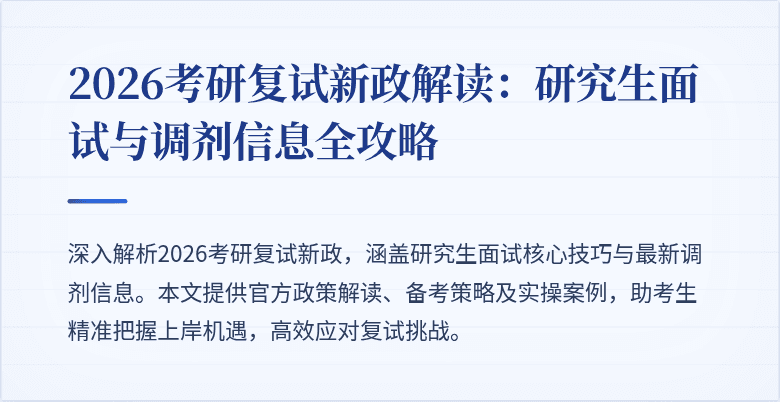 2026考研复试新政解读：研究生面试与调剂信息全攻略