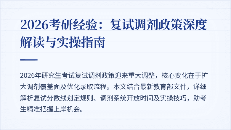 2026考研经验:复试调剂政策深度解读与实操指南