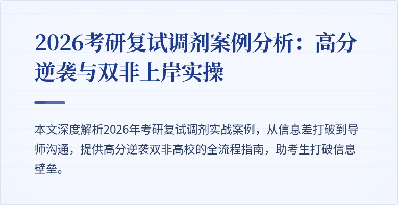 2026考研复试调剂案例分析:高分逆袭与双非上岸实操