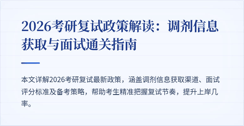 2026考研复试政策解读:调剂信息获取与面试通关指南