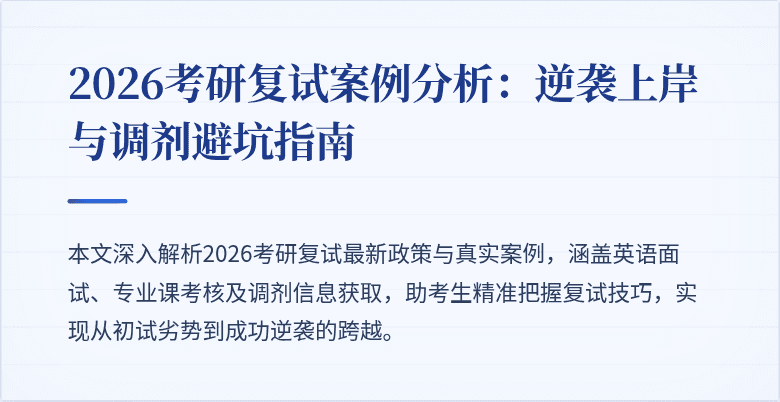 2026考研复试案例分析:逆袭上岸与调剂避坑指南
