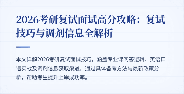 2026考研复试面试高分攻略：复试技巧与调剂信息全解析
