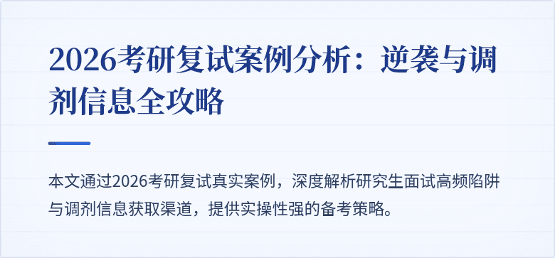 2026考研复试案例分析:逆袭与调剂信息全攻略