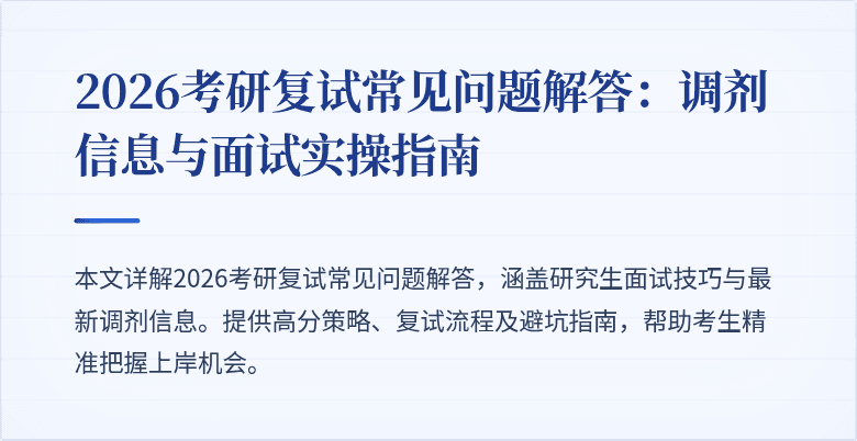 2026考研复试常见问题解答：调剂信息与面试实操指南