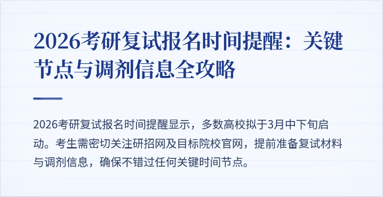 2026考研复试报名时间提醒:关键节点与调剂信息全攻略