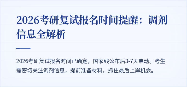 2026考研复试报名时间提醒:调剂信息全解析