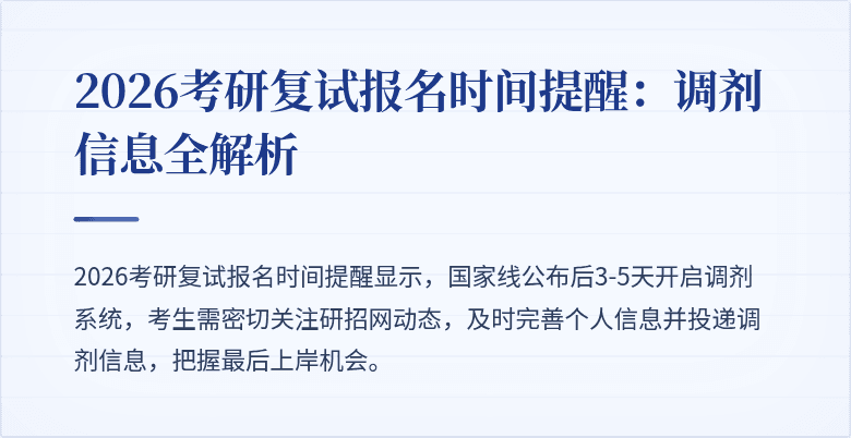 2026考研复试报名时间提醒：调剂信息全解析