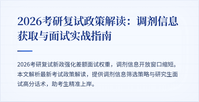 2026考研复试政策解读：调剂信息获取与面试实战指南