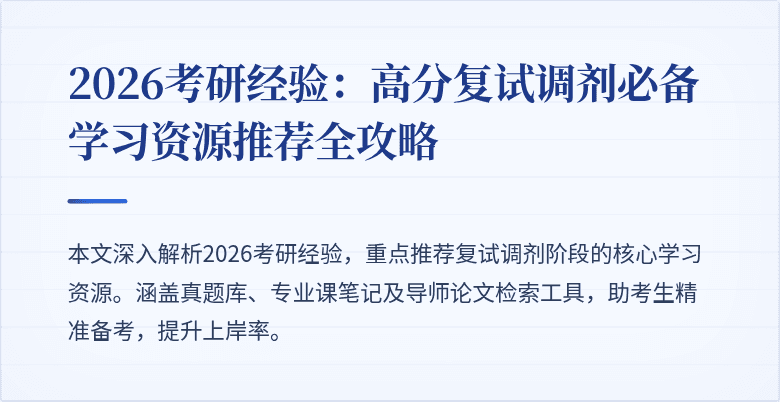 2026考研经验:高分复试调剂必备学习资源推荐全攻略