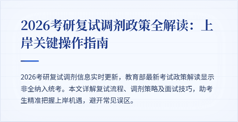 2026考研复试调剂政策全解读:上岸关键操作指南