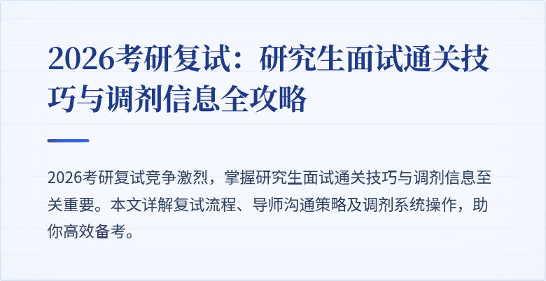 2026考研复试:研究生面试通关技巧与调剂信息全攻略