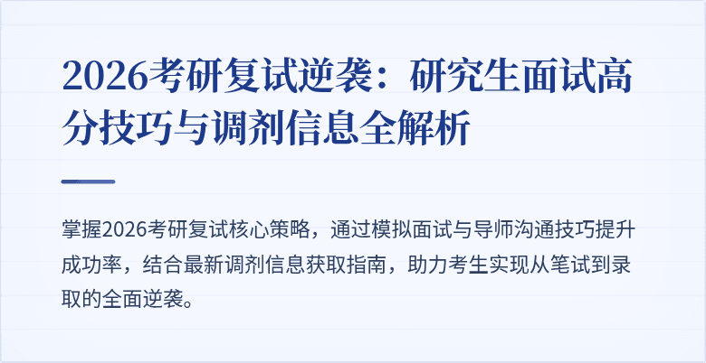 2026考研复试逆袭：研究生面试高分技巧与调剂信息全解析