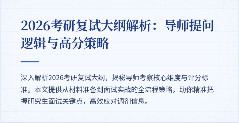 2026考研复试大纲解析:导师提问逻辑与高分策略