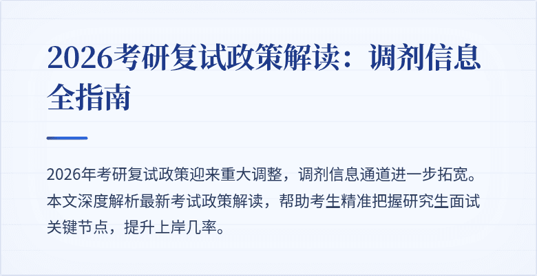 2026考研复试政策解读：调剂信息全指南