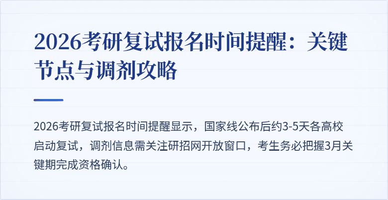 2026考研复试报名时间提醒：关键节点与调剂攻略