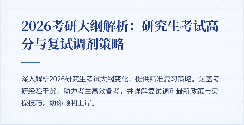 2026考研大纲解析:研究生考试高分与复试调剂策略
