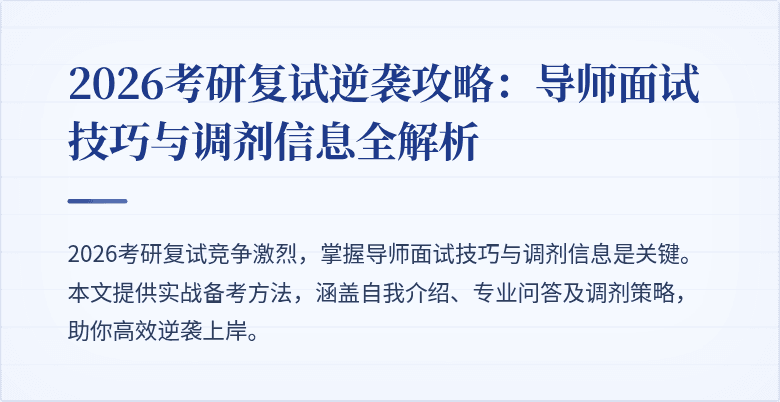 2026考研复试逆袭攻略:导师面试技巧与调剂信息全解析