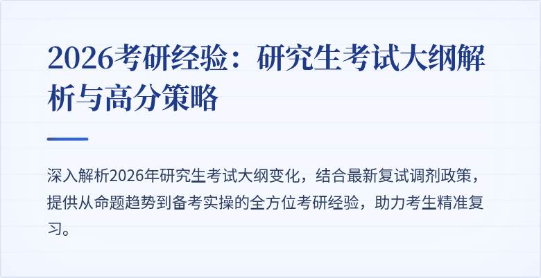 2026考研经验:研究生考试大纲解析与高分策略