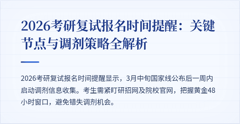2026考研复试报名时间提醒:关键节点与调剂策略全解析
