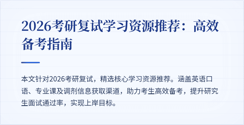 2026考研复试学习资源推荐：高效备考指南