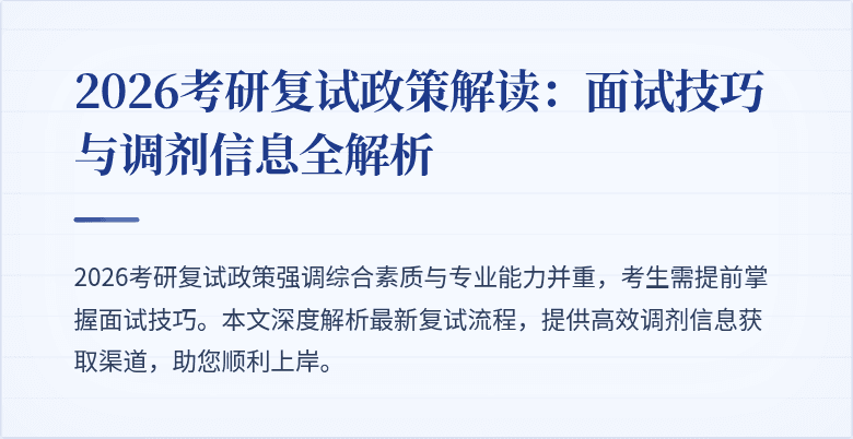 2026考研复试政策解读:面试技巧与调剂信息全解析