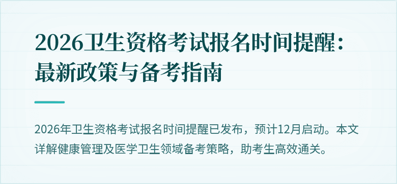 2026卫生资格考试报名时间提醒:最新政策与备考指南