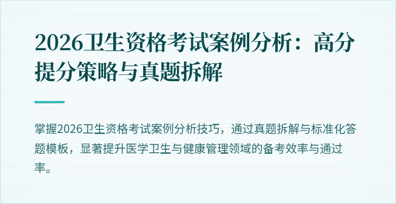 2026卫生资格考试案例分析：高分提分策略与真题拆解