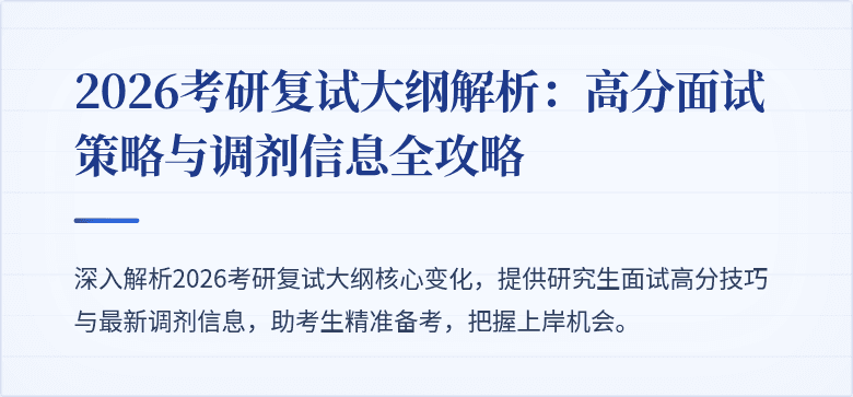 2026考研复试大纲解析:高分面试策略与调剂信息全攻略