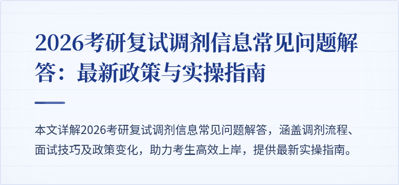 2026考研复试调剂信息常见问题解答：最新政策与实操指南