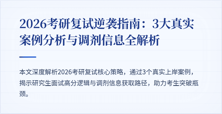 2026考研复试逆袭指南:3大真实案例分析与调剂信息全解析