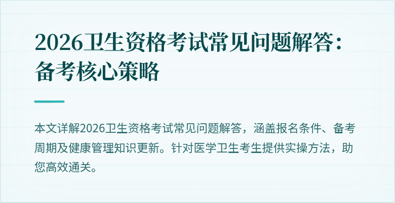 2026卫生资格考试常见问题解答：备考核心策略