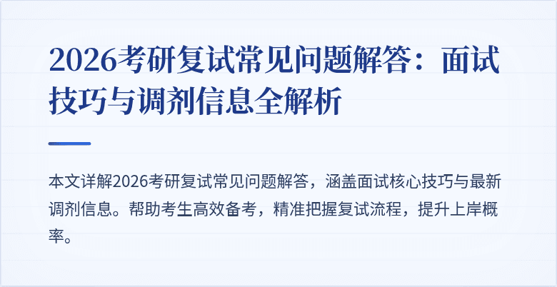 2026考研复试常见问题解答：面试技巧与调剂信息全解析