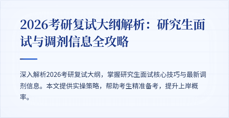 2026考研复试大纲解析:研究生面试与调剂信息全攻略