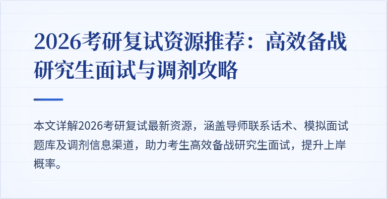 2026考研复试资源推荐：高效备战研究生面试与调剂攻略