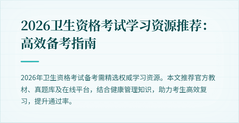 2026卫生资格考试学习资源推荐：高效备考指南