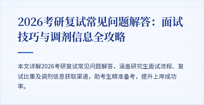 2026考研复试常见问题解答：面试技巧与调剂信息全攻略