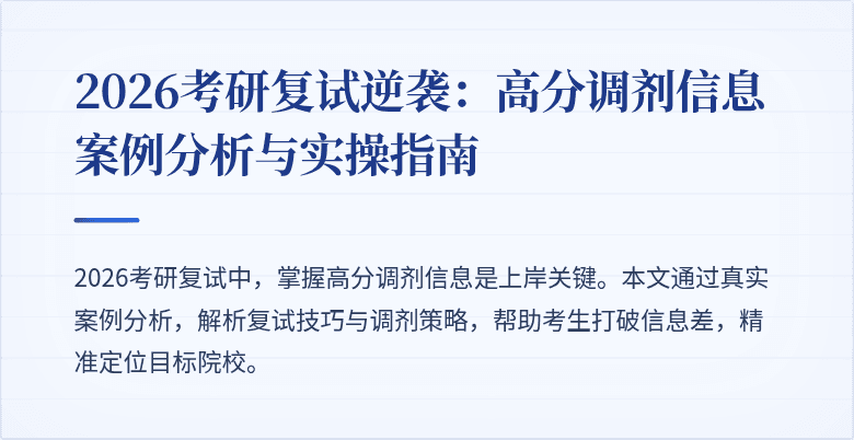 2026考研复试逆袭：高分调剂信息案例分析与实操指南
