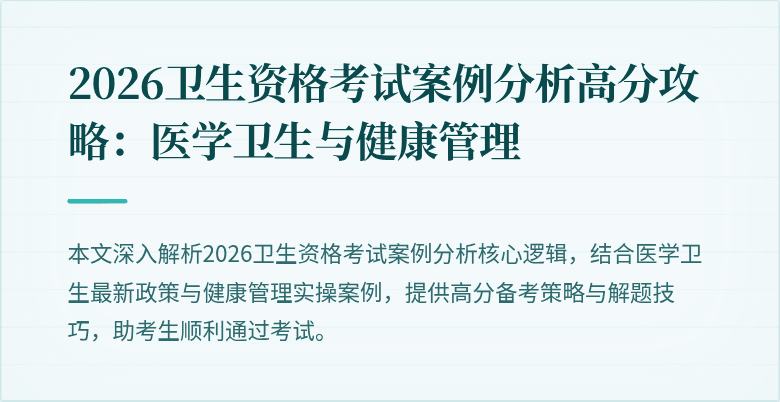 2026卫生资格考试案例分析高分攻略：医学卫生与健康管理
