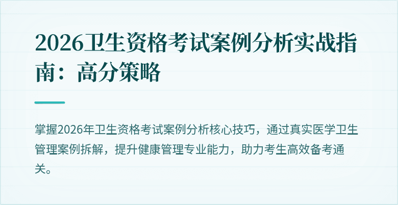 2026卫生资格考试案例分析实战指南:高分策略