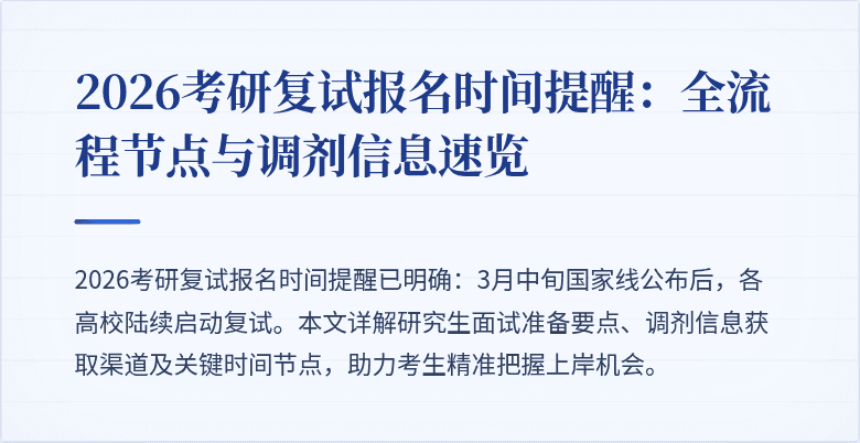 2026考研复试报名时间提醒:全流程节点与调剂信息速览
