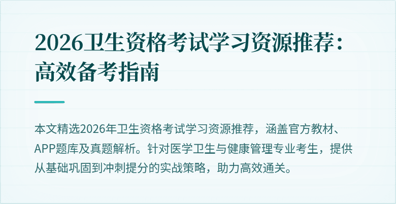 2026卫生资格考试学习资源推荐：高效备考指南